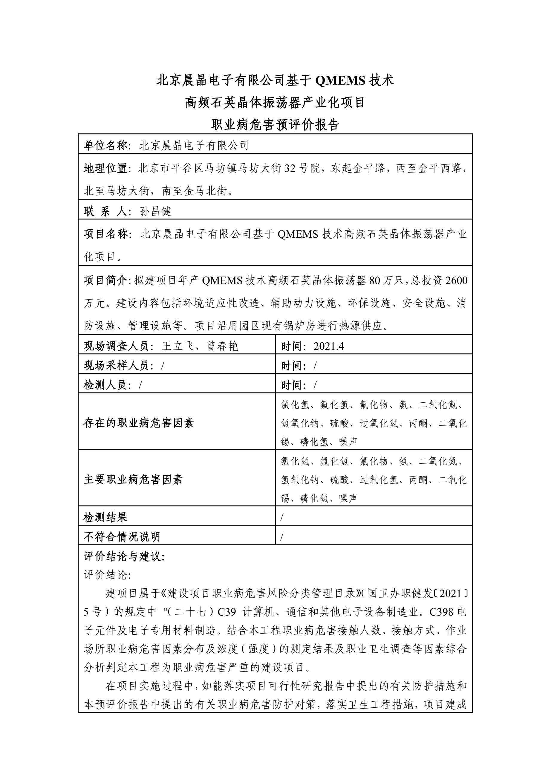2021-YP-030 北京晨晶电子有限公司基于QMEMS技术高频石英晶体振荡器产业化项目2.1.jpg